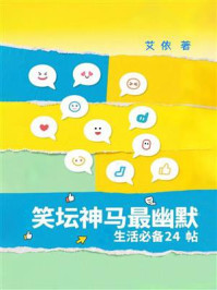 《笑坛神马最幽默:生活必备24帖》-艾依 《笑坛神马最幽默:生活必备24帖》-艾依
