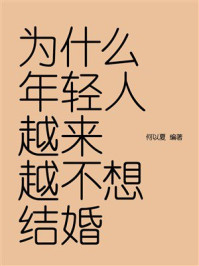 《为什么年轻人越来越不想结婚》-何以夏 《为什么年轻人越来越不想结婚》-何以夏