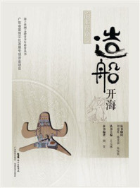 《海上丝路之造船开海》-顿贺 《海上丝路之造船开海》-顿贺