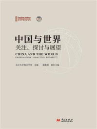 《中国与世界:关注、探讨与展望》-北京大学燕京学堂 《中国与世界:关注、探讨与展望》-北京大学燕京学堂