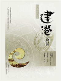 《海上丝路之建港贸易》-宋平 《海上丝路之建港贸易》-宋平