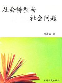 《社会转型与社会问题》-周建国 《社会转型与社会问题》-周建国