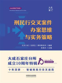 《刑民行交叉案件办案思维与实务策略》-北京大成( 石家庄)律师事务所 《刑民行交叉案件办案思维与实务策略》-北京大成( 石家庄)律师事务所