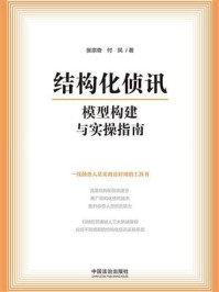 《结构化侦讯模型构建与实操指南》-张宗奇 《结构化侦讯模型构建与实操指南》-张宗奇