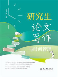 《研究生论文写作与时间管理》-谢立斌 《研究生论文写作与时间管理》-谢立斌