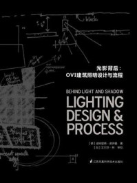 《光影背后：OVI建筑照明设计与流程》-迪特里希&middot;诺伊曼