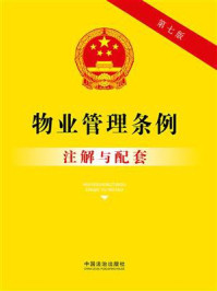 《物业管理条例注解与配套（第七版）》-中国法治出版社