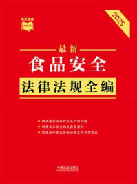 《最新食品安全法律法规全编（2025年版）》-中国法治出版社