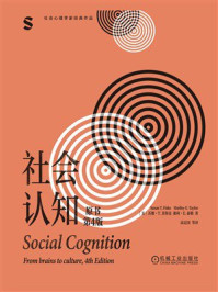 《社会认知（原书第4版）》-苏珊&middot;T. 菲斯克