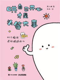 《哄自己开心才是头等大事》-周小鹏