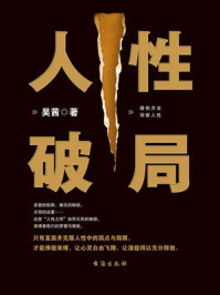 《人性破局》-吴茜 《人性破局》-吴茜