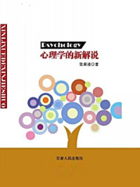 《心理学的新解说》-张前进 《心理学的新解说》-张前进