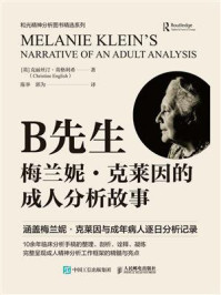 《B先生：梅兰妮&middot;克莱因的成人分析故事》-克丽丝汀&middot;英格利希