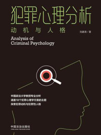 《犯罪心理分析：动机与人格》-刘建清