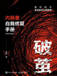 《破茧：内耗者自我修复手册 （重生悦读版）》-李丽