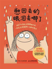 《憋回去的眼泪去哪了》-李真子