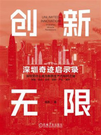 《创新无限：深圳奇迹启示录》-陈宪