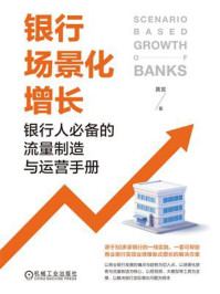 《银行场景化增长：银行人必备的流量制造与运营手册》-黄宣