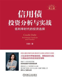 《信用债投资分析与实战：低利率时代的投资选择（第2版）》-刘婕