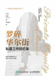 《梦碎华尔街：私募工作回忆录》-孙怡