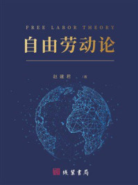 《自由劳动论》-赵建君
