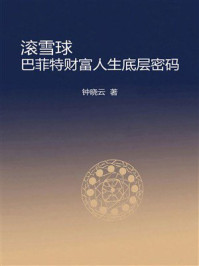 《滚雪球：巴菲特财富人生底层密码》-钟晓云