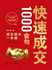 《快速成交1000金句》-郑小四