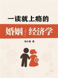 《一读就上瘾的婚姻经济学》-刘小西
