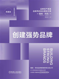 《创建强势品牌（典藏版）》-戴维&middot;阿克