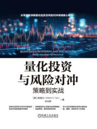 《量化投资与风险对冲：策略到实战》-姚威力