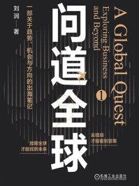 《问道全球.1》-刘润 《问道全球.1》-刘润