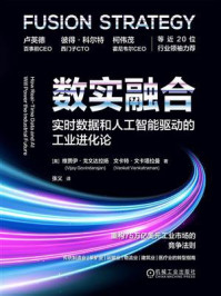 《数实融合:实时数据和人工智能驱动的工业进化论》-维贾伊·戈文达拉扬 《数实融合:实时数据和人工智能驱动的工业进化论》-维贾伊·戈文达拉扬