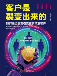 《客户是裂变出来的》-吴茜