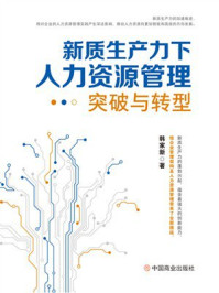 《新质生产力下人力资源管理突破与转型》-韩家新
