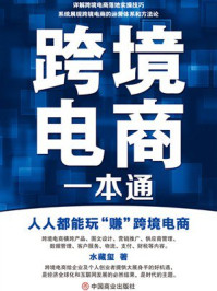 《跨境电商一本通》-水藏玺