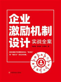 《企业激励机制设计实战全案》-任鑫苗