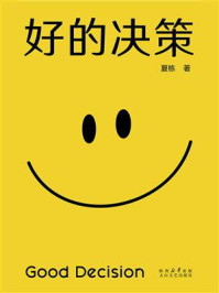 《好的决策》-夏栋