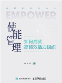 《使能管理：如何成就高绩效活力组织》-叶小松