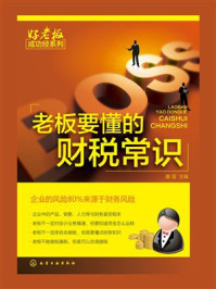 《老板要懂的财税常识》-滕晋 《老板要懂的财税常识》-滕晋