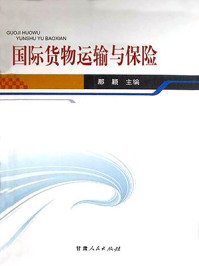《国际货物运输与保险》-那颖 《国际货物运输与保险》-那颖