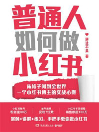 《普通人如何做小红书》-琳达不呆 《普通人如何做小红书》-琳达不呆