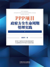 《PPP项目政府方全生命周期管理实践》-唐俊华 《PPP项目政府方全生命周期管理实践》-唐俊华