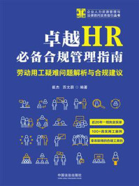 《卓越HR必备合规管理指南:劳动用工疑难问题解析与合规建议》-崔杰 《卓越HR必备合规管理指南:劳动用工疑难问题解析与合规建议》-崔杰