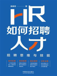 《HR如何招聘人才:招聘思维与技能》-姚绿冬 《HR如何招聘人才:招聘思维与技能》-姚绿冬