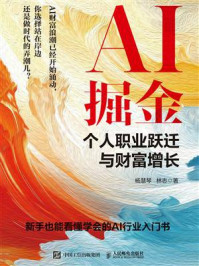 《AI掘金:个人职业跃迁与财富增长》-杨慧琴 《AI掘金:个人职业跃迁与财富增长》-杨慧琴