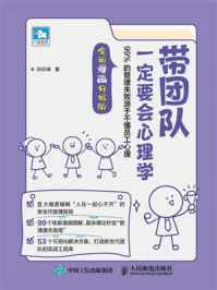 《带团队一定要会心理学:99%的管理失败源于不懂员工心理·第2版(全新漫画升级版)》-刘云峰 《带团队一定要会心理学:99%的管理失败源于不懂员工心理·第2版(全新漫画升级版)》-刘云峰