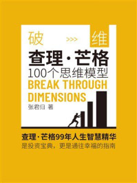 《破维：查理&middot;芒格100个思维模型》-张君归