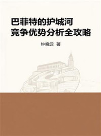 《巴菲特的护城河：竞争优势分析全攻略》-钟晓云