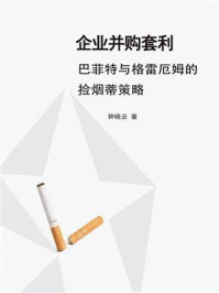 《企业并购套利：巴菲特与格雷厄姆的捡烟蒂策略》-钟晓云