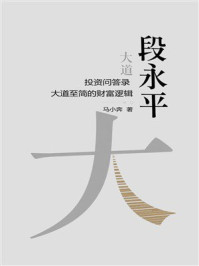 《段永平投资问答录：大道至简的财富逻辑》-马小奔
